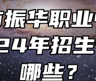 六安市振华职业中专学校2024年招生专业有哪些？