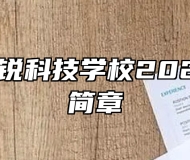 淮南市精锐科技学校2024年招生简章