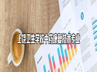 上饶卫生学校中药康复技术专业