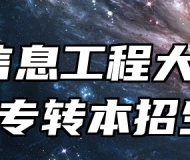 南京信息工程大学2024年专转本招生简章