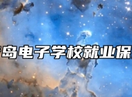 青岛电子学校就业保障