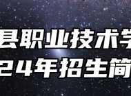 五河县职业技术学校2024年招生简章