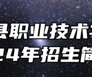 五河县职业技术学校2024年招生简章