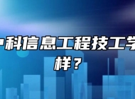  合肥中科信息工程技工学校怎么样？