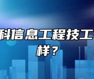  合肥中科信息工程技工学校怎么样？