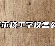 界首市技工学校怎么样？
