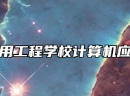 鹰潭应用工程学校计算机应用专业