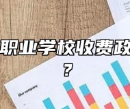 阜阳现代职业学校收费政策是什么？
