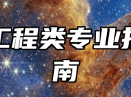 工业工程类专业报考指南