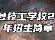 灵璧县技工学校2025年招生简章