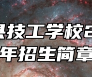 灵璧县技工学校2025年招生简章