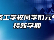 界首市技工学校同学们元气满满迎接新学期