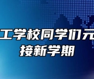 界首市技工学校同学们元气满满迎接新学期