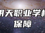 青岛明天职业学校就业保障