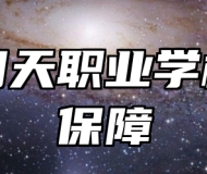 青岛明天职业学校就业保障