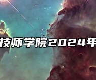 山东劳动技师学院2024年招生简章