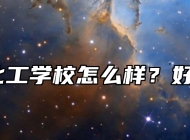 安徽化工学校怎么样？好不好？