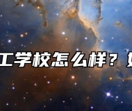 安徽化工学校怎么样？好不好？