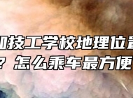 合肥行知技工学校地理位置在哪里？怎么乘车最方便?