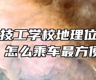 合肥行知技工学校地理位置在哪里？怎么乘车最方便?