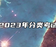 宿州学院2023年分类考试招生章程
