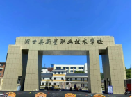 湖口县新星职业技术学校