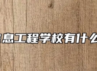 颍上信息工程学校有什么专业？