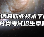 安徽电子信息职业技术学院2023年分类考试招生章程 