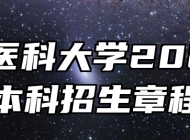 蚌埠医科大学2025年本科招生章程