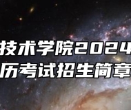 芜湖职业技术学院2024年成人学历考试招生简章