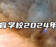 安庆市体育学校2024年招生简章