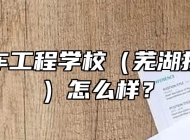 芜湖汽车工程学校（芜湖技师学院）怎么样？