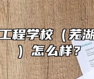 芜湖汽车工程学校（芜湖技师学院）怎么样？