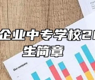 阜阳乡镇企业中专学校2022年招生简章 