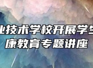 太湖职业技术学校开展学生心理健康教育专题讲座