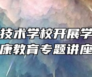 太湖职业技术学校开展学生心理健康教育专题讲座