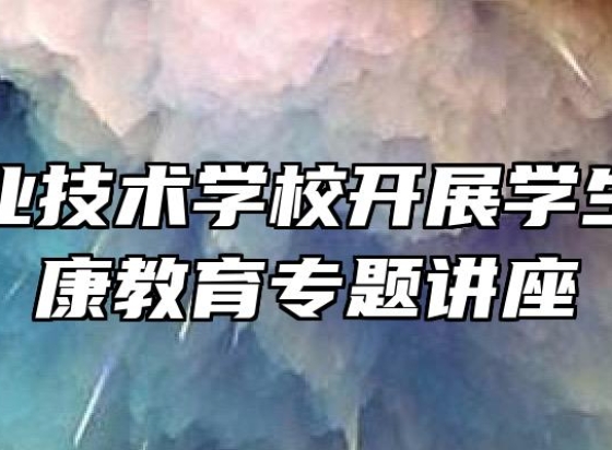 太湖职业技术学校开展学生心理健康教育专题讲座