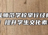 亳州幼儿师范学校举行经典诵读比赛 提升学生文化素养