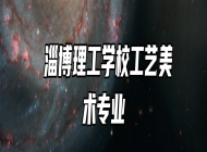  淄博理工学校工艺美术专业