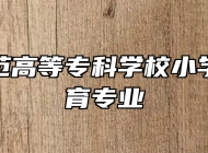 桐城师范高等专科学校小学英语教育专业