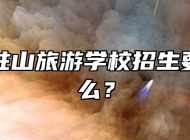 安徽天柱山旅游学校招生要求是什么？