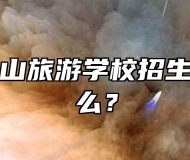 安徽天柱山旅游学校招生要求是什么？
