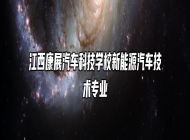 江西康展汽车科技学校新能源汽车技术专业