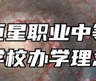 青岛恒星职业中等专业学校办学理念