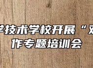 阜阳科学技术学校开展“双减”工作专题培训会