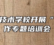 阜阳科学技术学校开展“双减”工作专题培训会