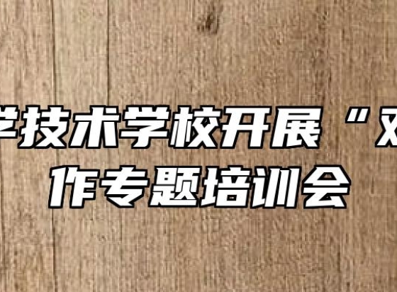 阜阳科学技术学校开展“双减”工作专题培训会