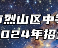 淮北市烈山区中等专业学校2024年招生简章