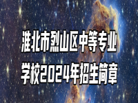 淮北市烈山区中等专业学校2024年招生简章
