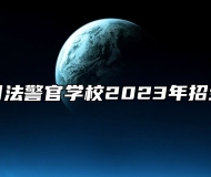 新余司法警官学校2023年招生简章